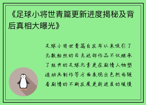 《足球小将世青篇更新进度揭秘及背后真相大曝光》