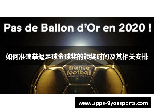 如何准确掌握足球金球奖的颁奖时间及其相关安排