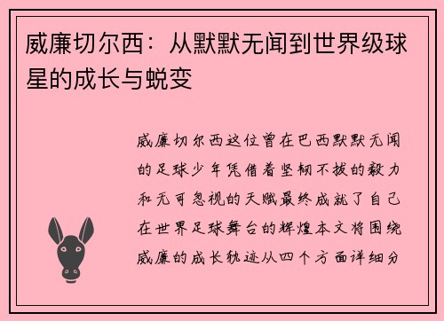 威廉切尔西：从默默无闻到世界级球星的成长与蜕变