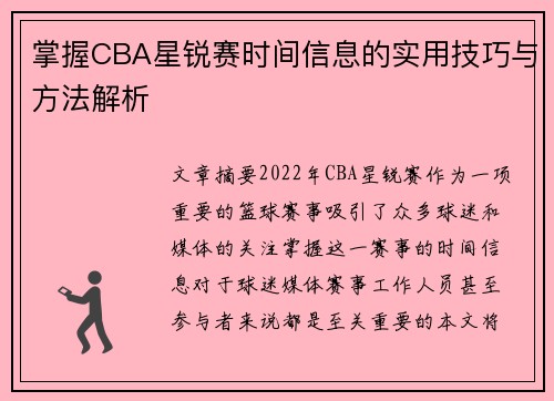掌握CBA星锐赛时间信息的实用技巧与方法解析