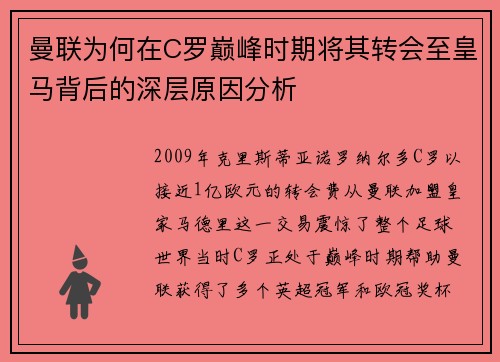 曼联为何在C罗巅峰时期将其转会至皇马背后的深层原因分析
