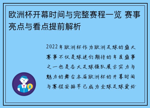 欧洲杯开幕时间与完整赛程一览 赛事亮点与看点提前解析