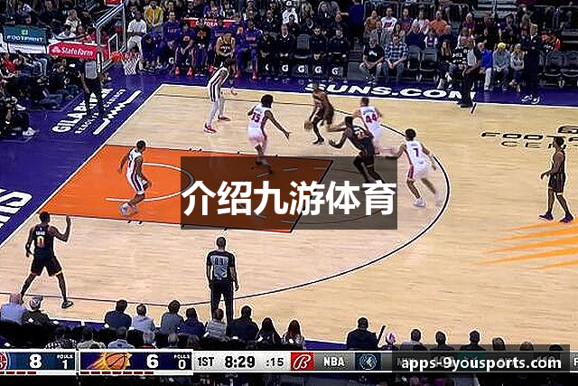 介绍九游体育